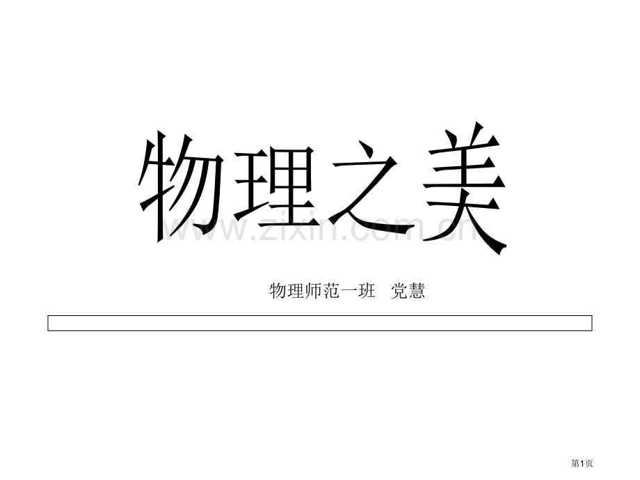 物理之美省公共课一等奖全国赛课获奖课件.pptx_第1页