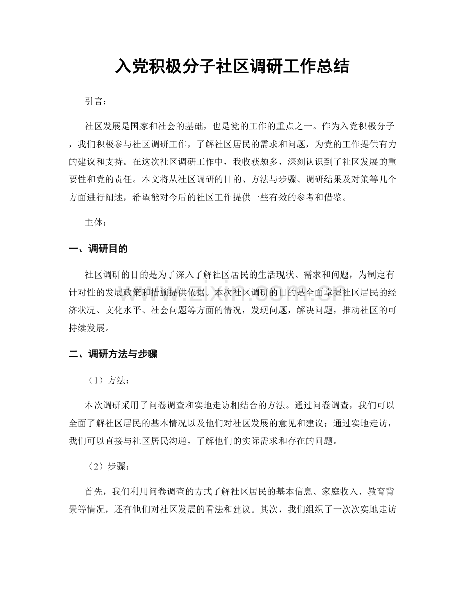 入党积极分子社区调研工作总结.docx_第1页