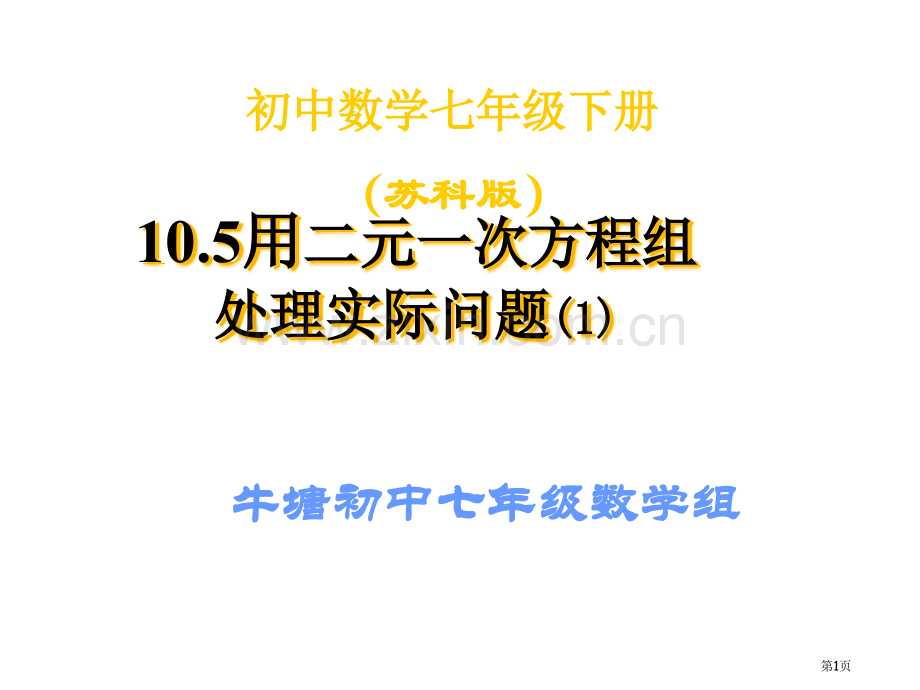 牛塘初中七年级数学组市公开课一等奖百校联赛特等奖课件.pptx_第1页