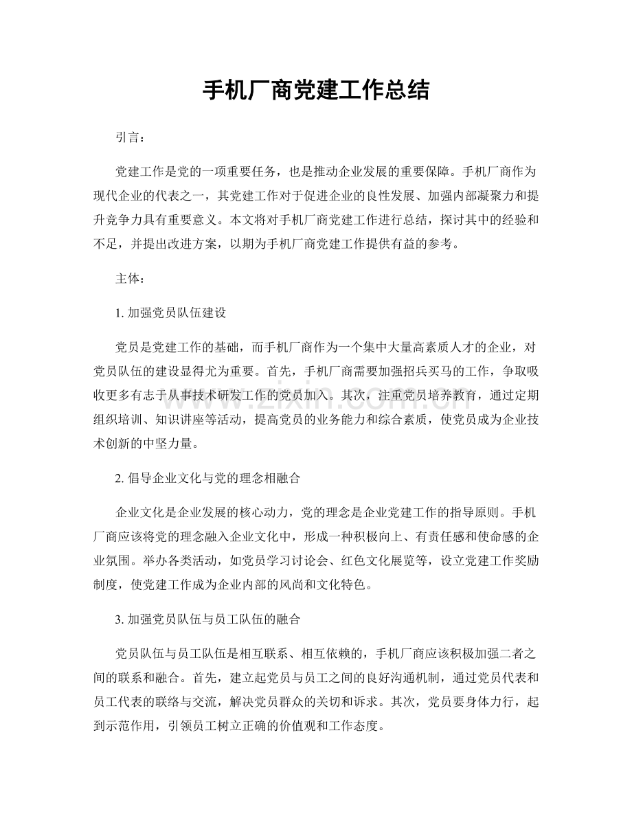 手机厂商党建工作总结.docx_第1页