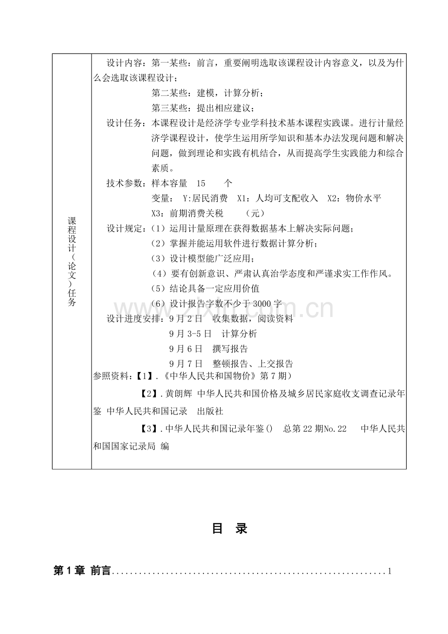 计量经济学专业课程设计.doc_第3页