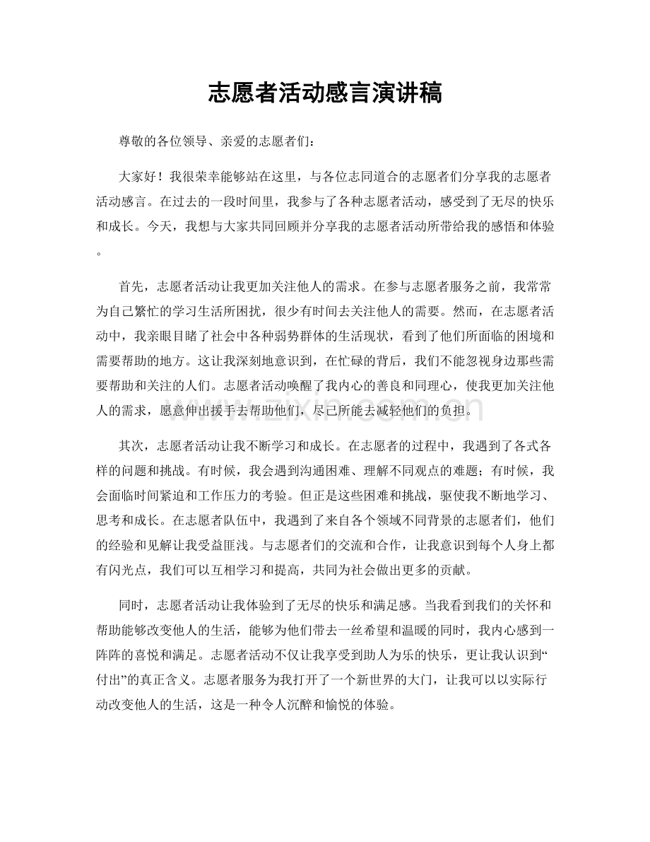 志愿者活动感言演讲稿.docx_第1页