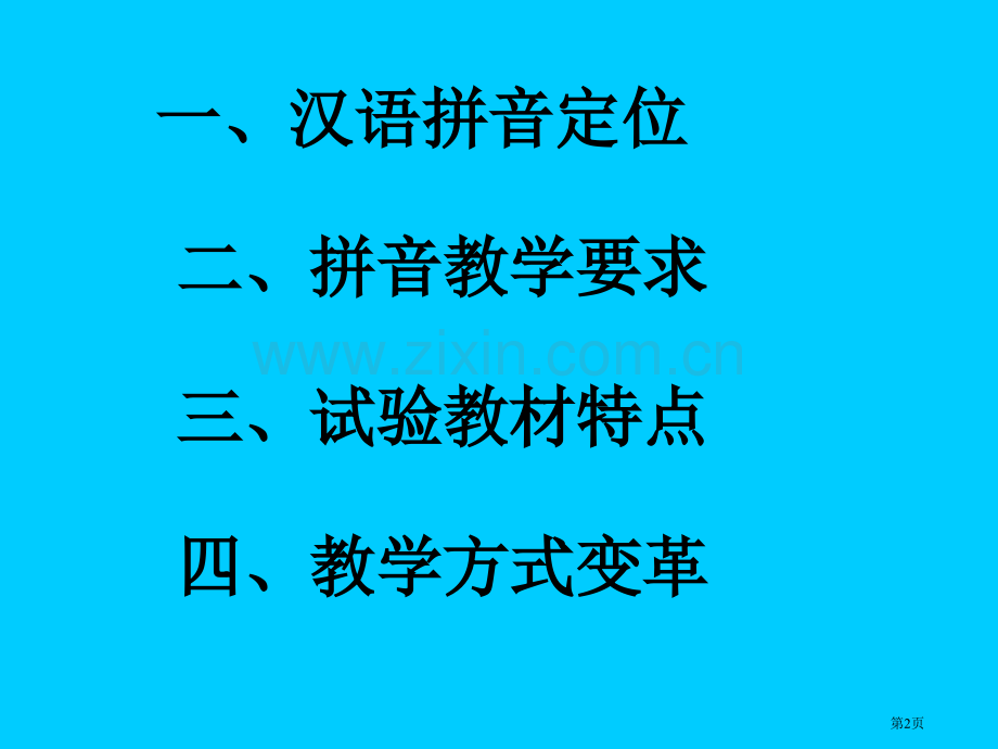 谈汉语拼音教学省公共课一等奖全国赛课获奖课件.pptx_第2页