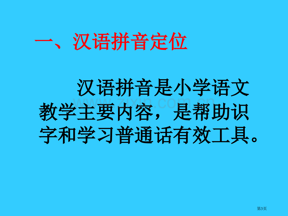 谈汉语拼音教学省公共课一等奖全国赛课获奖课件.pptx_第3页