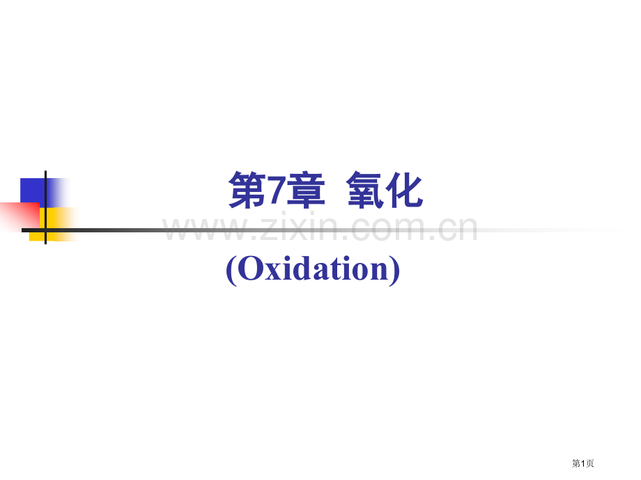 精细有机合成化学和工艺学省公共课一等奖全国赛课获奖课件.pptx_第1页