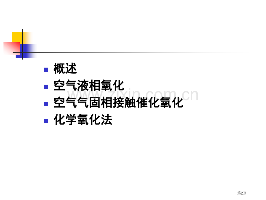 精细有机合成化学和工艺学省公共课一等奖全国赛课获奖课件.pptx_第2页