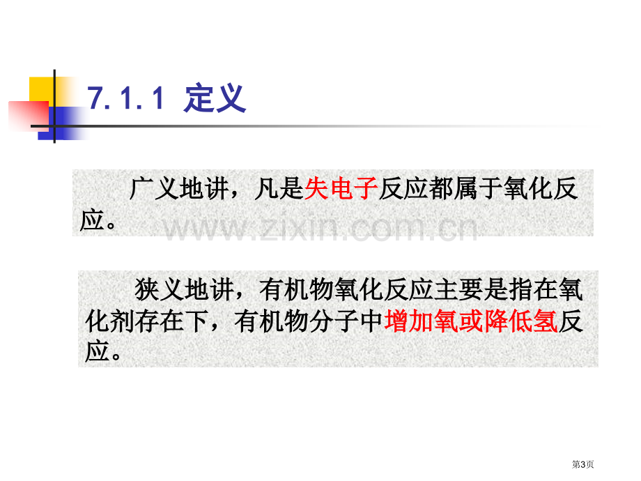 精细有机合成化学和工艺学省公共课一等奖全国赛课获奖课件.pptx_第3页