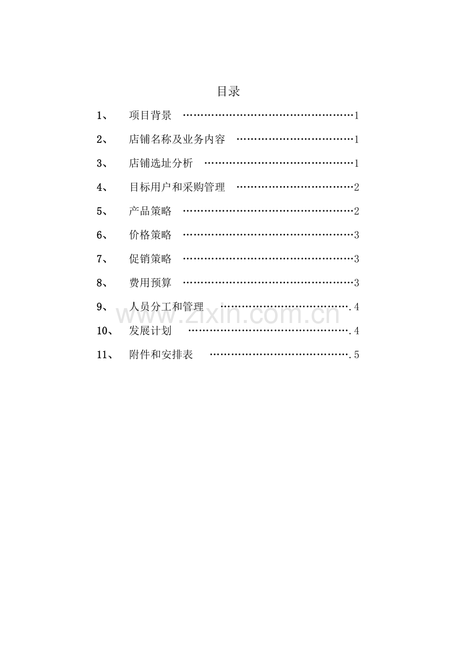 极品店开店策划方案范本样本.doc_第2页