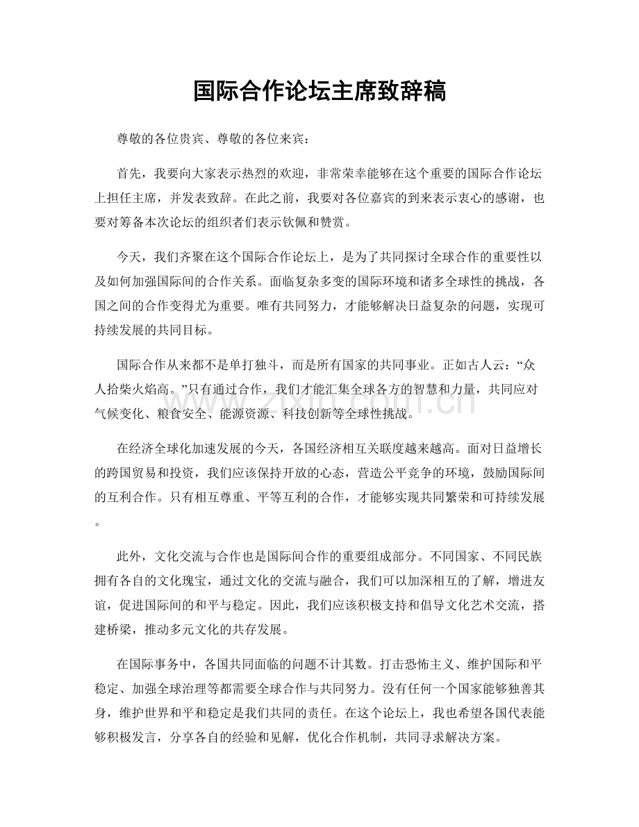 国际合作论坛主席致辞稿.docx_第1页