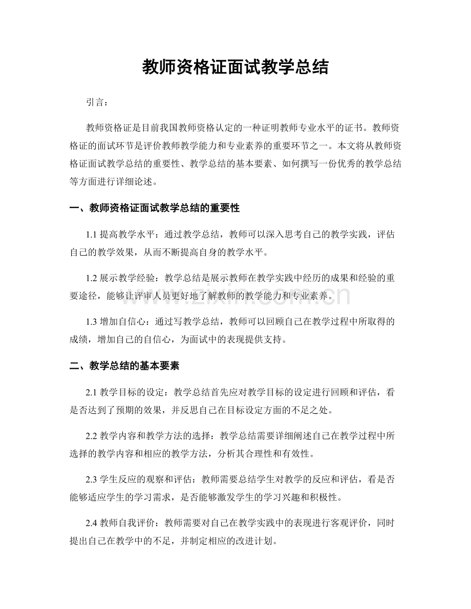 教师资格证面试教学总结.docx_第1页