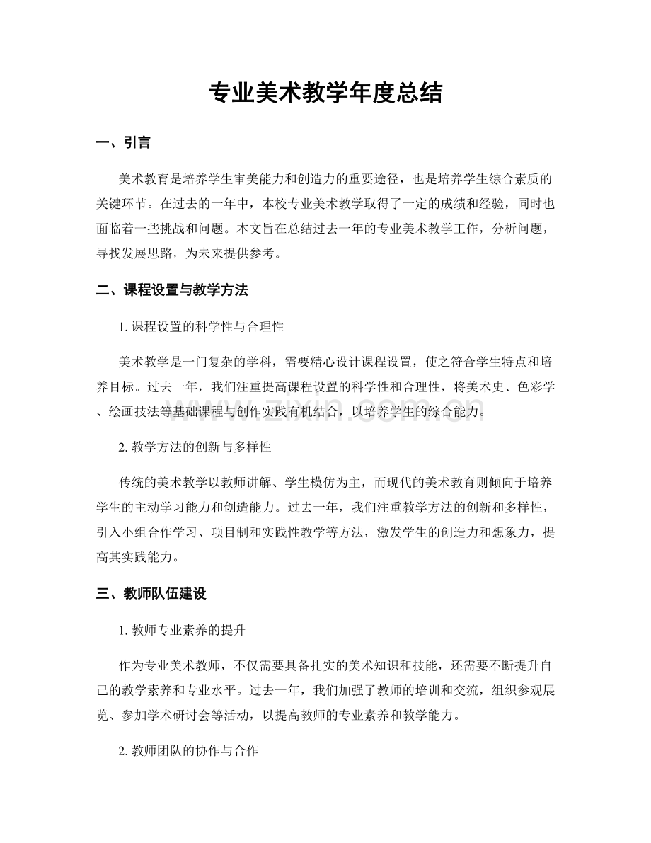 专业美术教学年度总结.docx_第1页