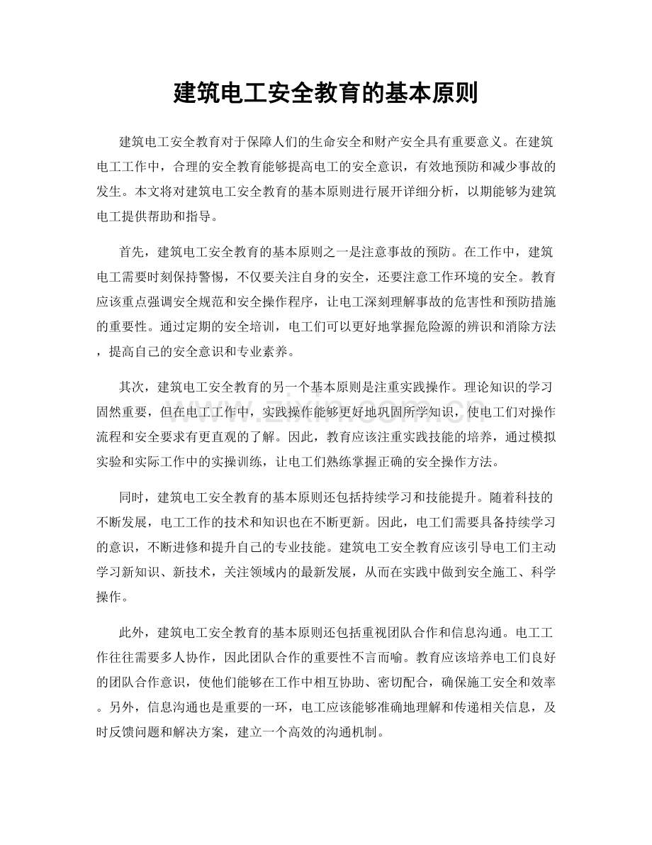 建筑电工安全教育的基本原则.docx_第1页