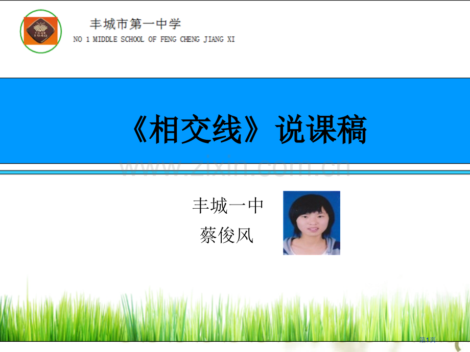 相交线说课稿市公开课一等奖百校联赛特等奖课件.pptx_第1页