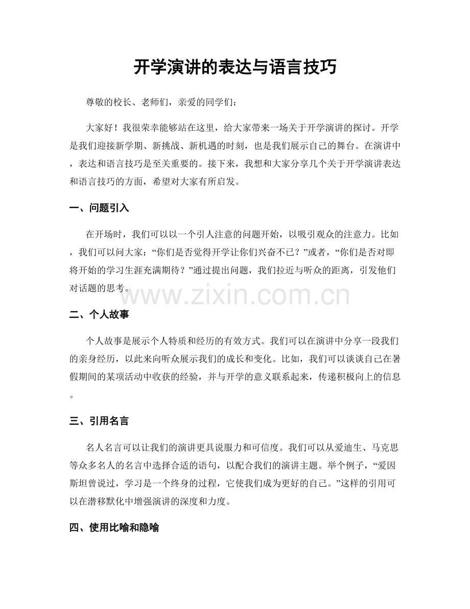 开学演讲的表达与语言技巧.docx_第1页