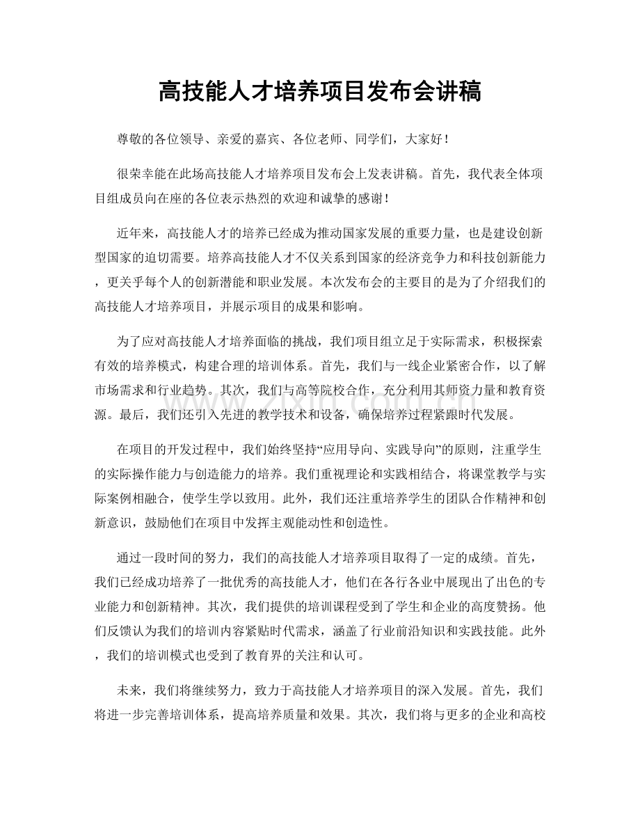 高技能人才培养项目发布会讲稿.docx_第1页