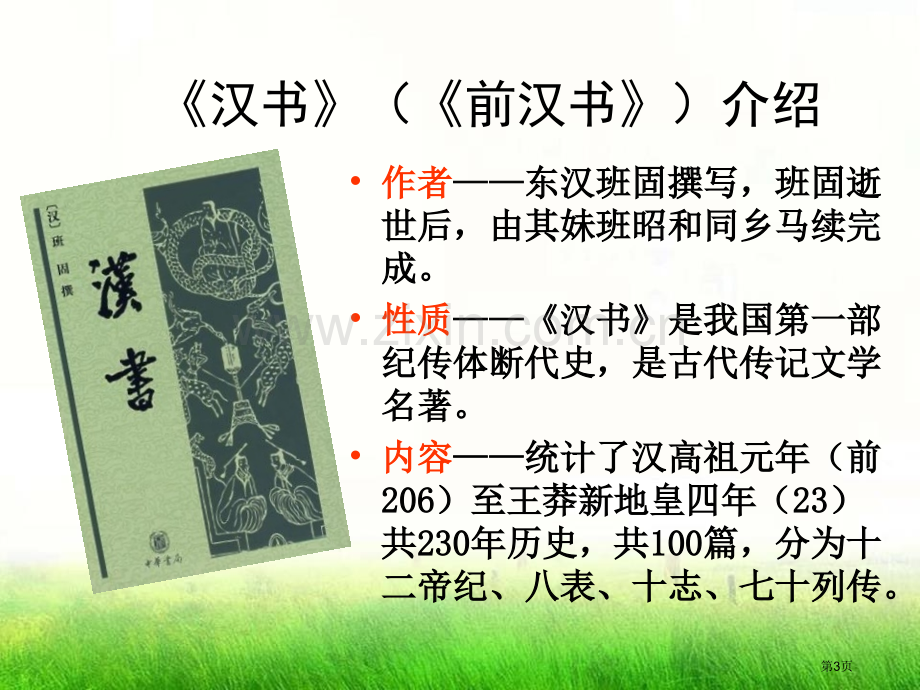 苏武牧羊省公开课一等奖新名师比赛一等奖课件.pptx_第3页