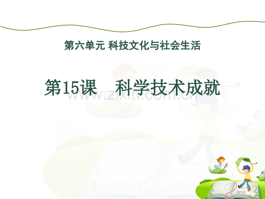 科学技术的成就科技文化与社会生活课件省公开课一等奖新名师比赛一等奖课件.pptx_第1页