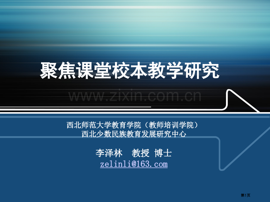 聚焦课堂的校本教学研究省公共课一等奖全国赛课获奖课件.pptx_第1页