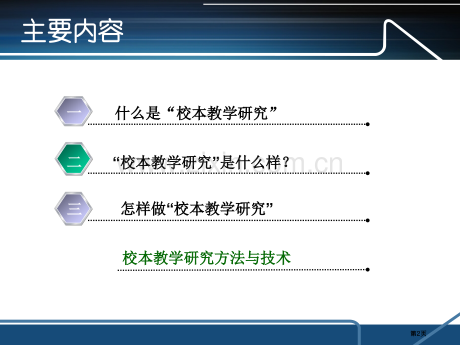 聚焦课堂的校本教学研究省公共课一等奖全国赛课获奖课件.pptx_第2页