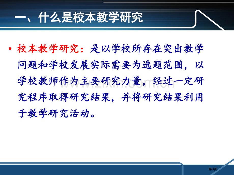 聚焦课堂的校本教学研究省公共课一等奖全国赛课获奖课件.pptx_第3页