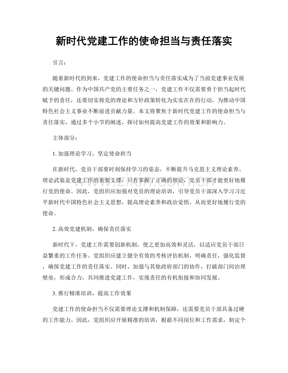 新时代党建工作的使命担当与责任落实.docx_第1页