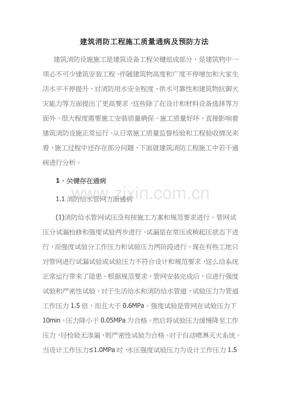 消防综合项目工程综合项目施工质量通病及预防专项措施.docx_第1页