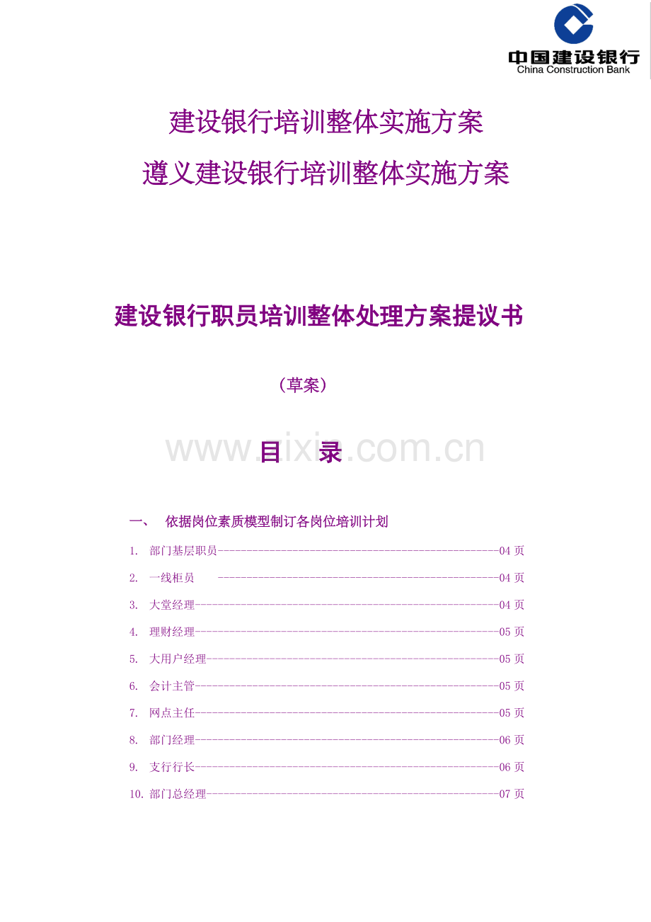 银行员工培训整体解决方案建议书模板.doc_第1页