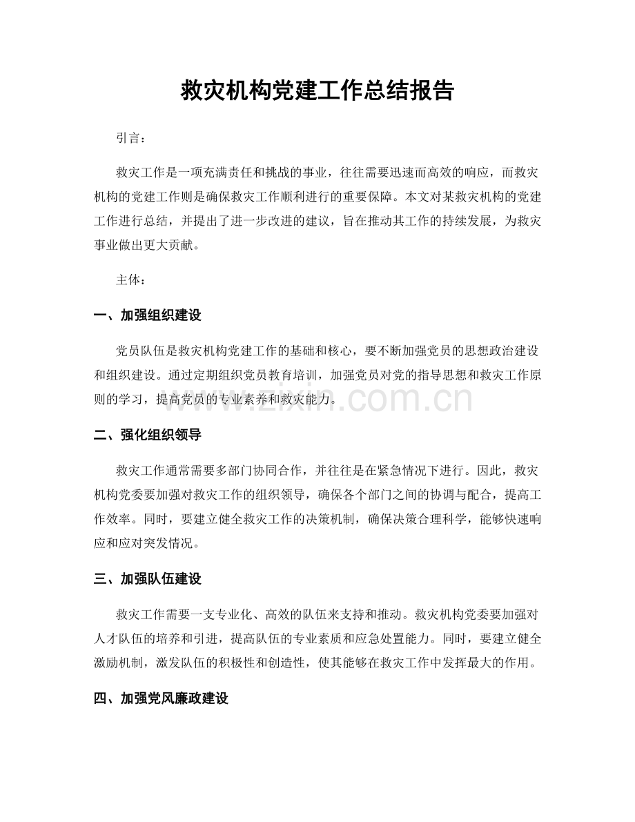 救灾机构党建工作总结报告.docx_第1页