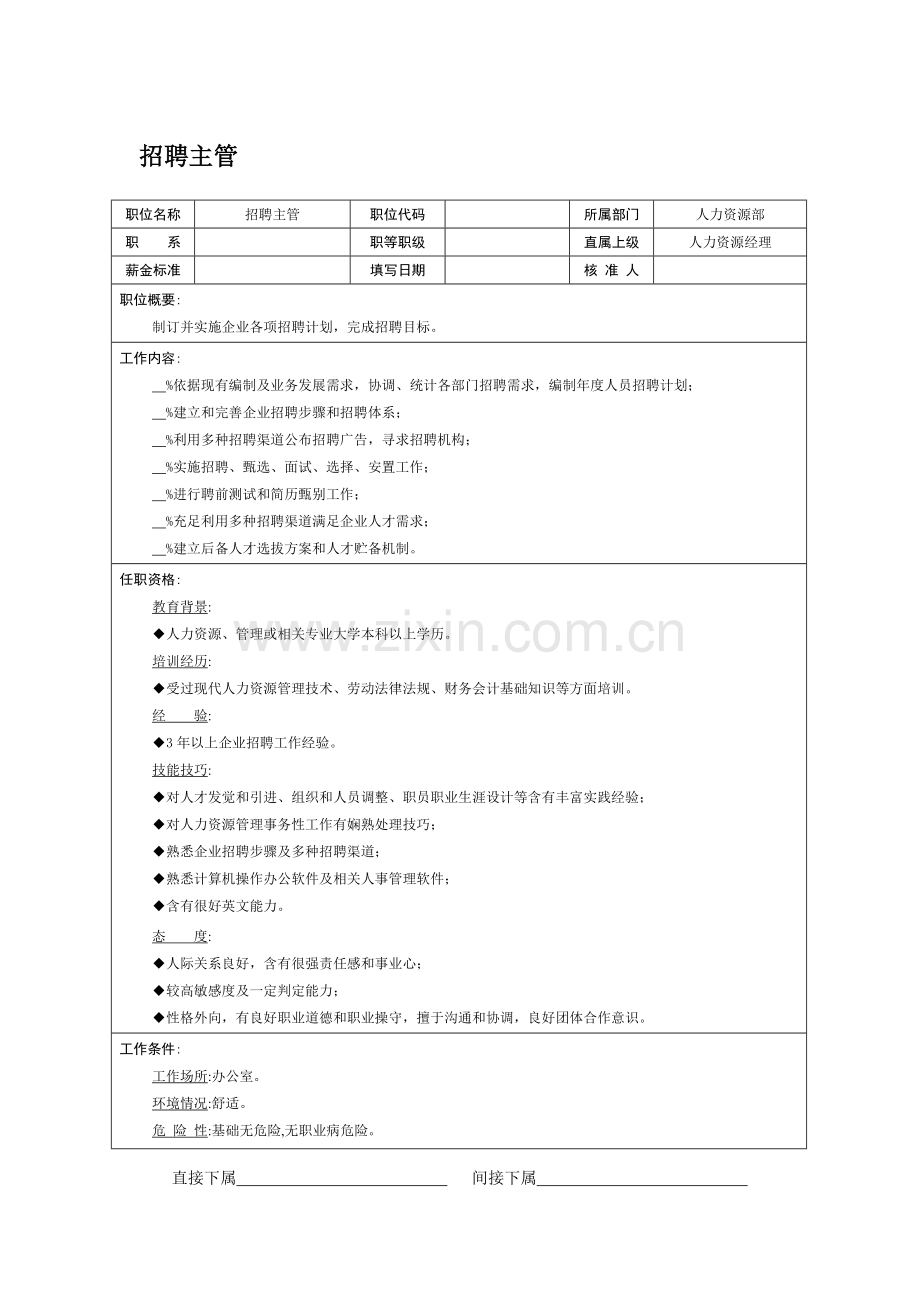 招聘主管岗位职责样本.doc_第1页