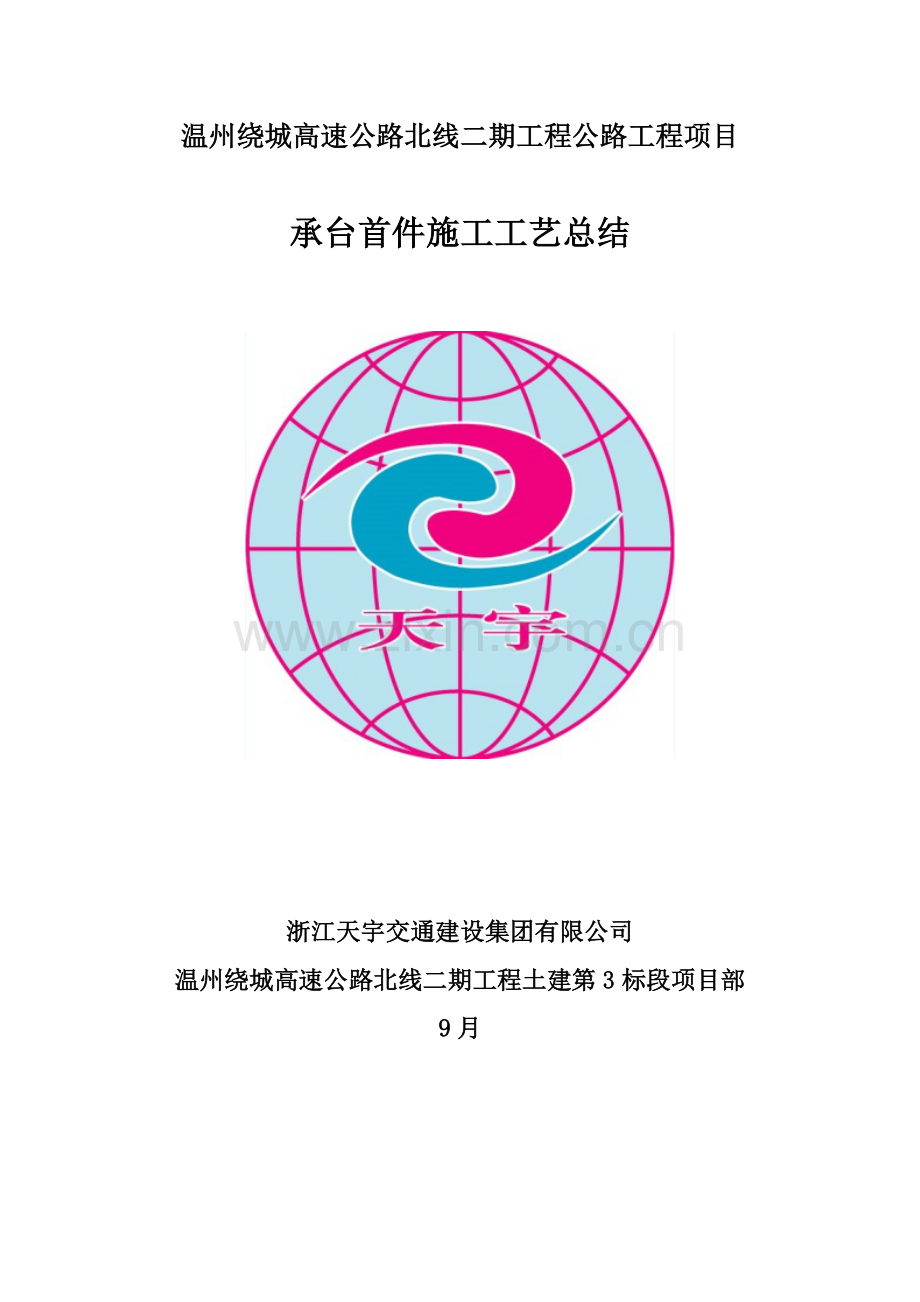 承台首件综合施工标准工艺总结.docx_第1页