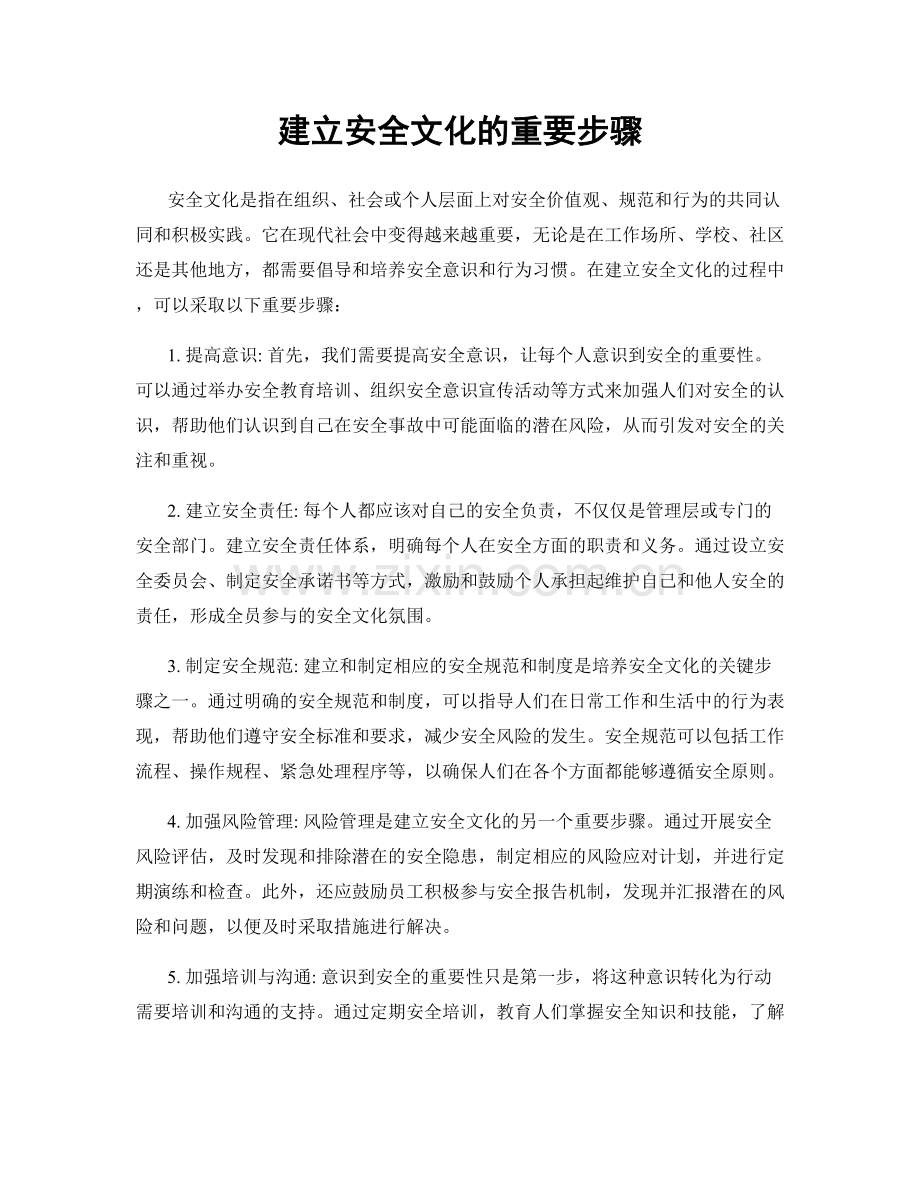 建立安全文化的重要步骤.docx_第1页