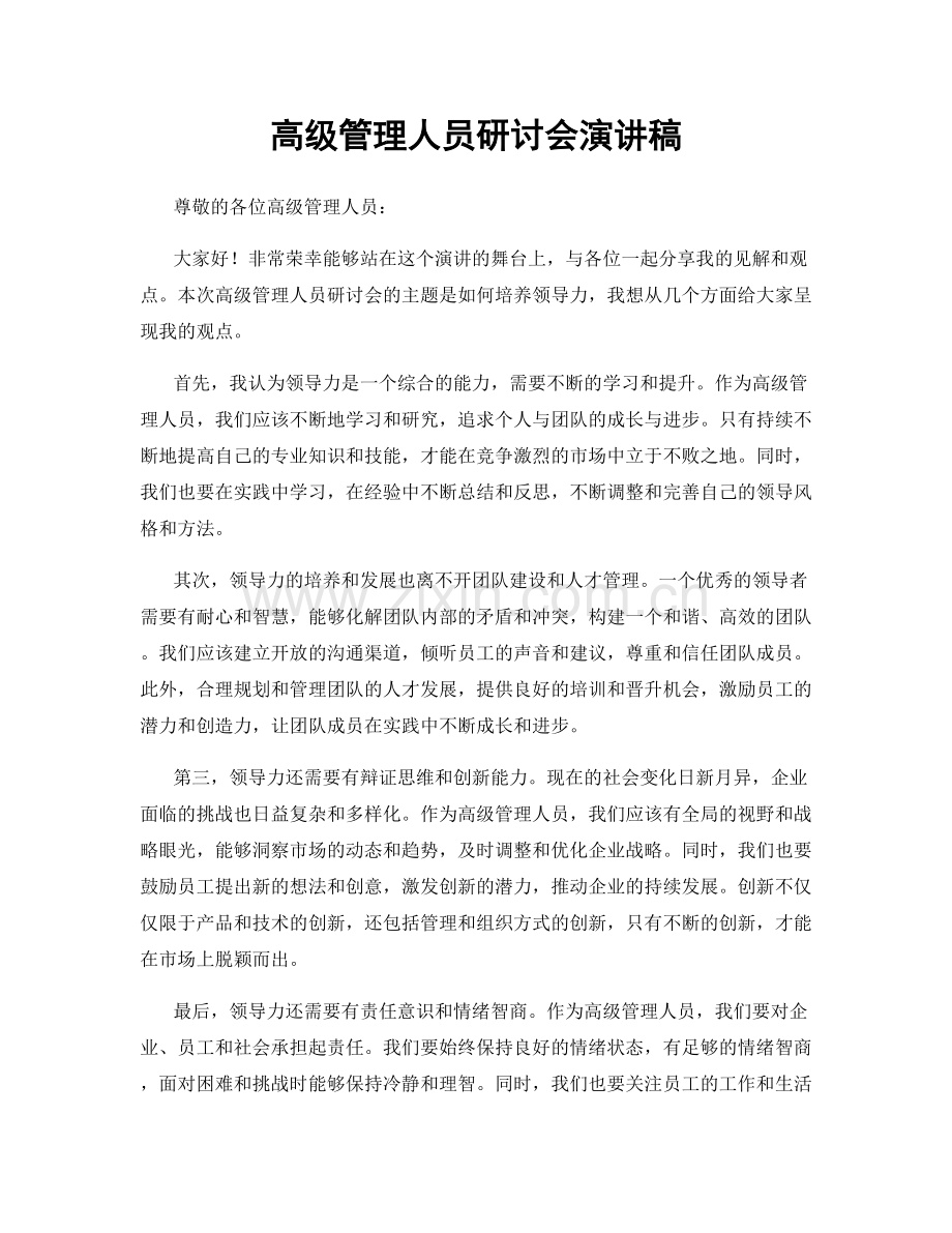 高级管理人员研讨会演讲稿.docx_第1页