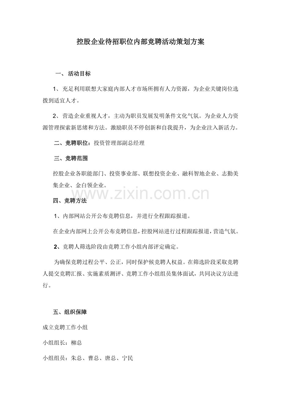 联想管总经理职位竟聘策划案样本.doc_第1页