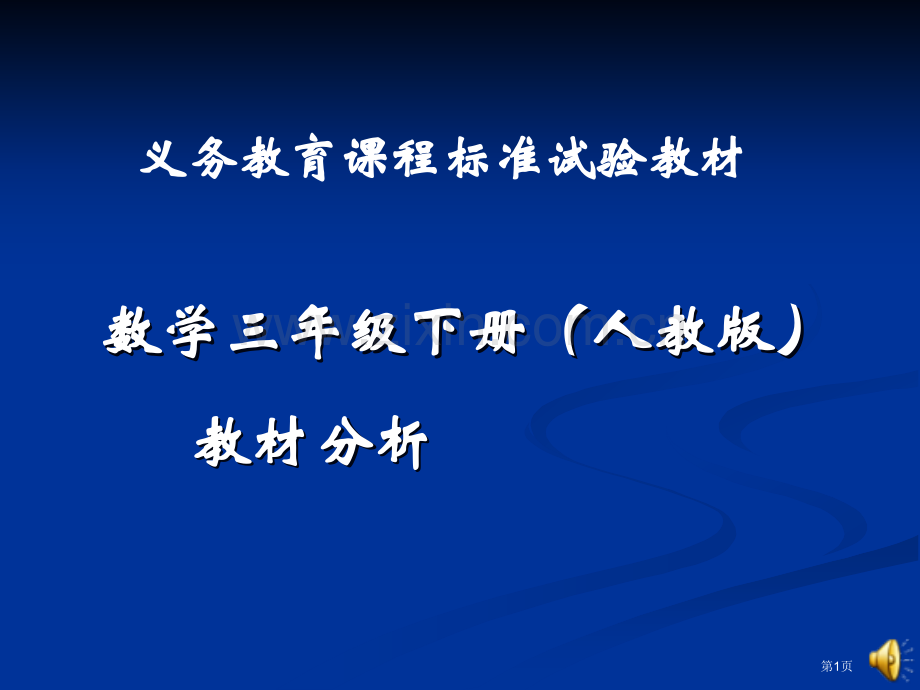 数学三年级下册人教版教材分析市公开课一等奖百校联赛特等奖课件.pptx_第1页