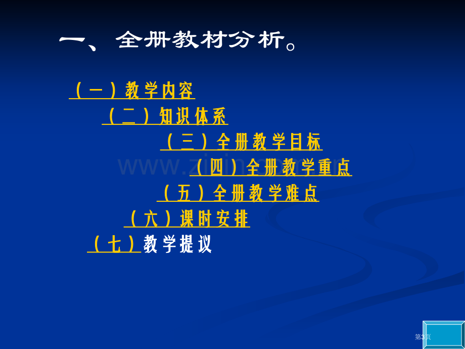 数学三年级下册人教版教材分析市公开课一等奖百校联赛特等奖课件.pptx_第3页