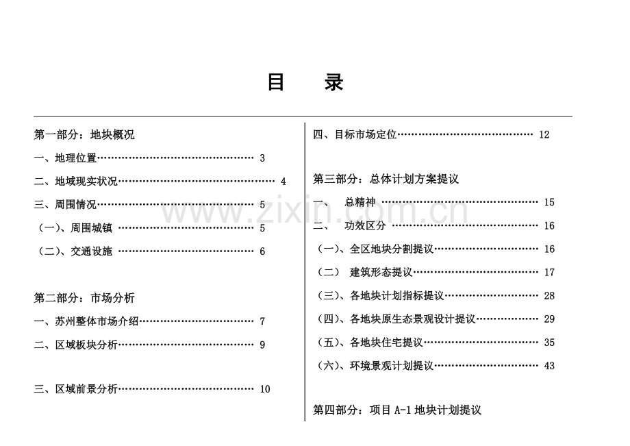 苏州市相城区盛泽荡地区超大项目营销策划报告书样本.doc_第1页