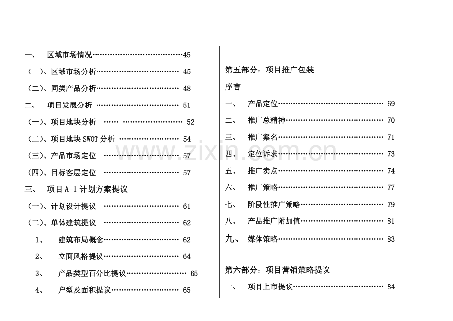 苏州市相城区盛泽荡地区超大项目营销策划报告书样本.doc_第2页