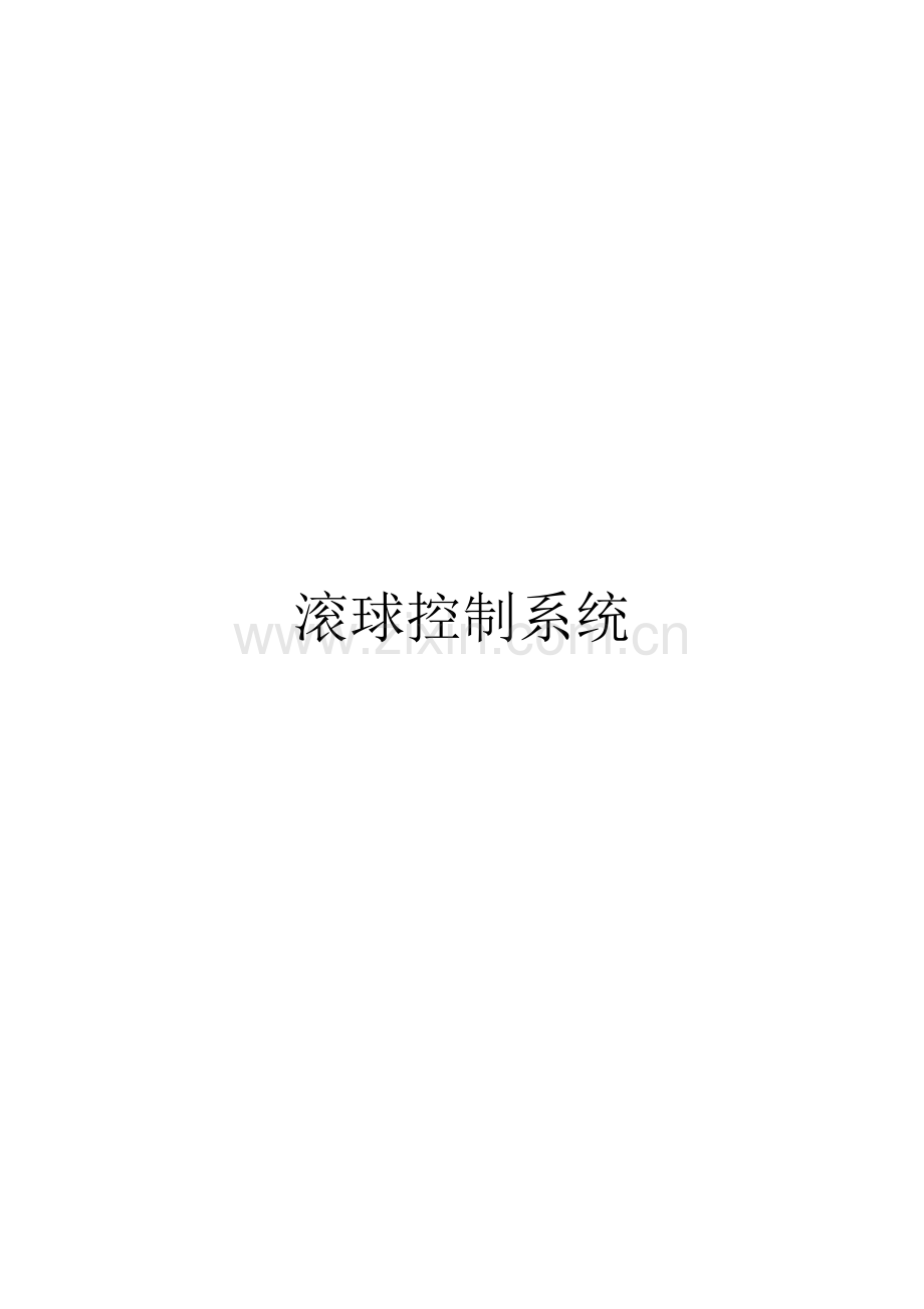 滚球控制综合系统报告.docx_第1页