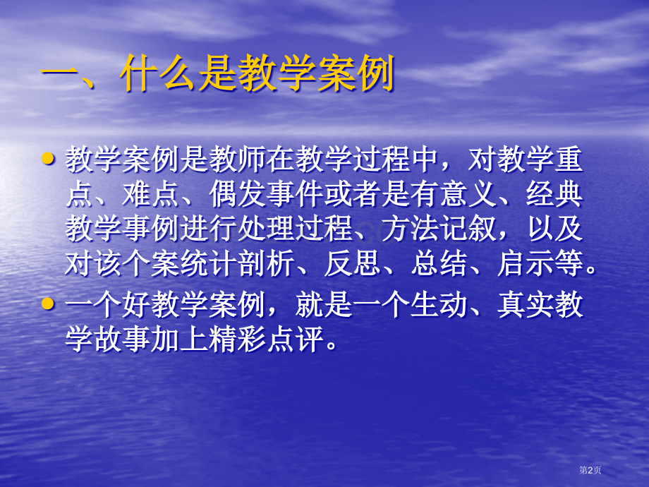 如何撰写化学教学案例市公开课一等奖百校联赛特等奖课件.pptx_第2页