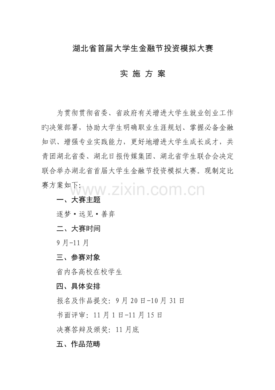 湖北省首届大学生金融节投资模拟大赛实施专题方案.docx_第1页