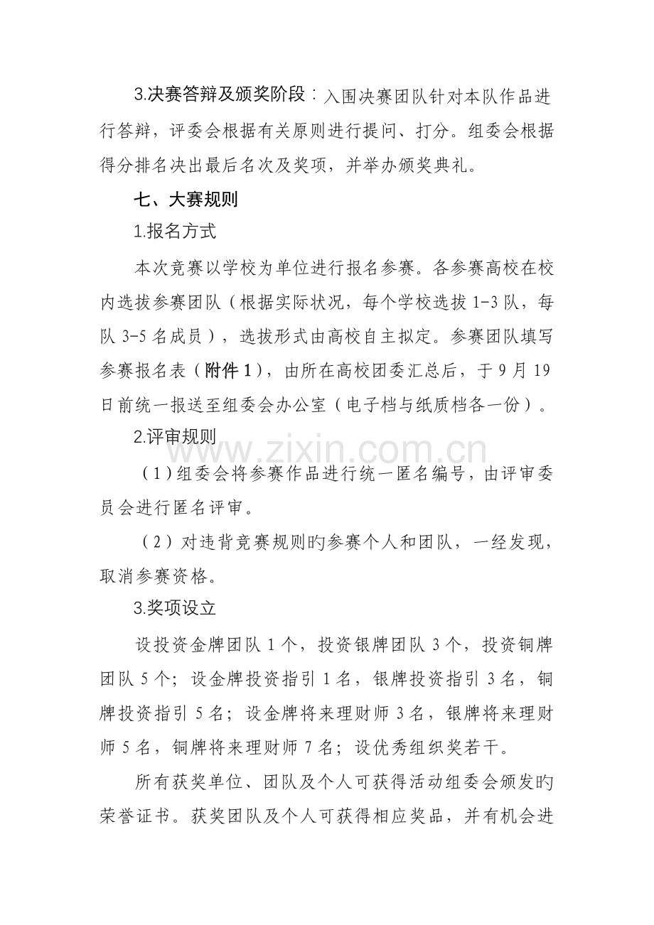 湖北省首届大学生金融节投资模拟大赛实施专题方案.docx_第3页