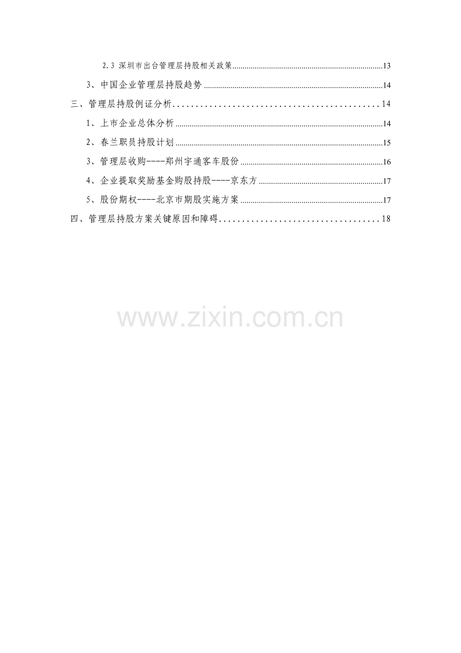 投资公司管理层激励方案研讨会样本.doc_第2页