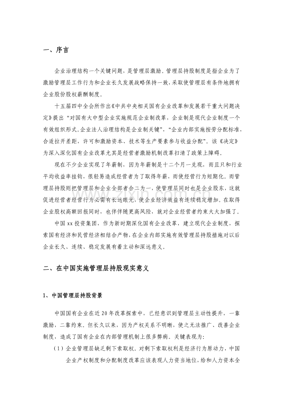 投资公司管理层激励方案研讨会样本.doc_第3页