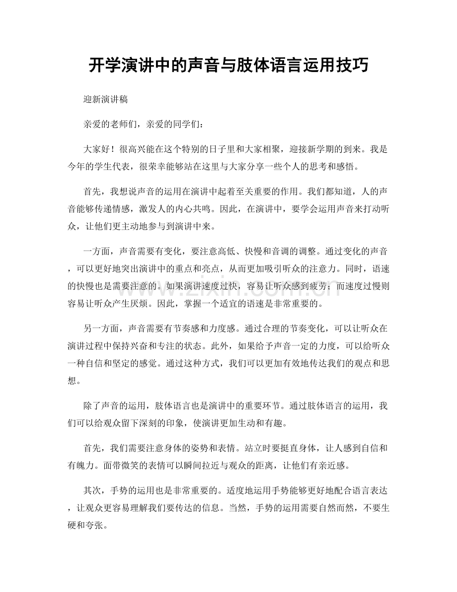 开学演讲中的声音与肢体语言运用技巧.docx_第1页