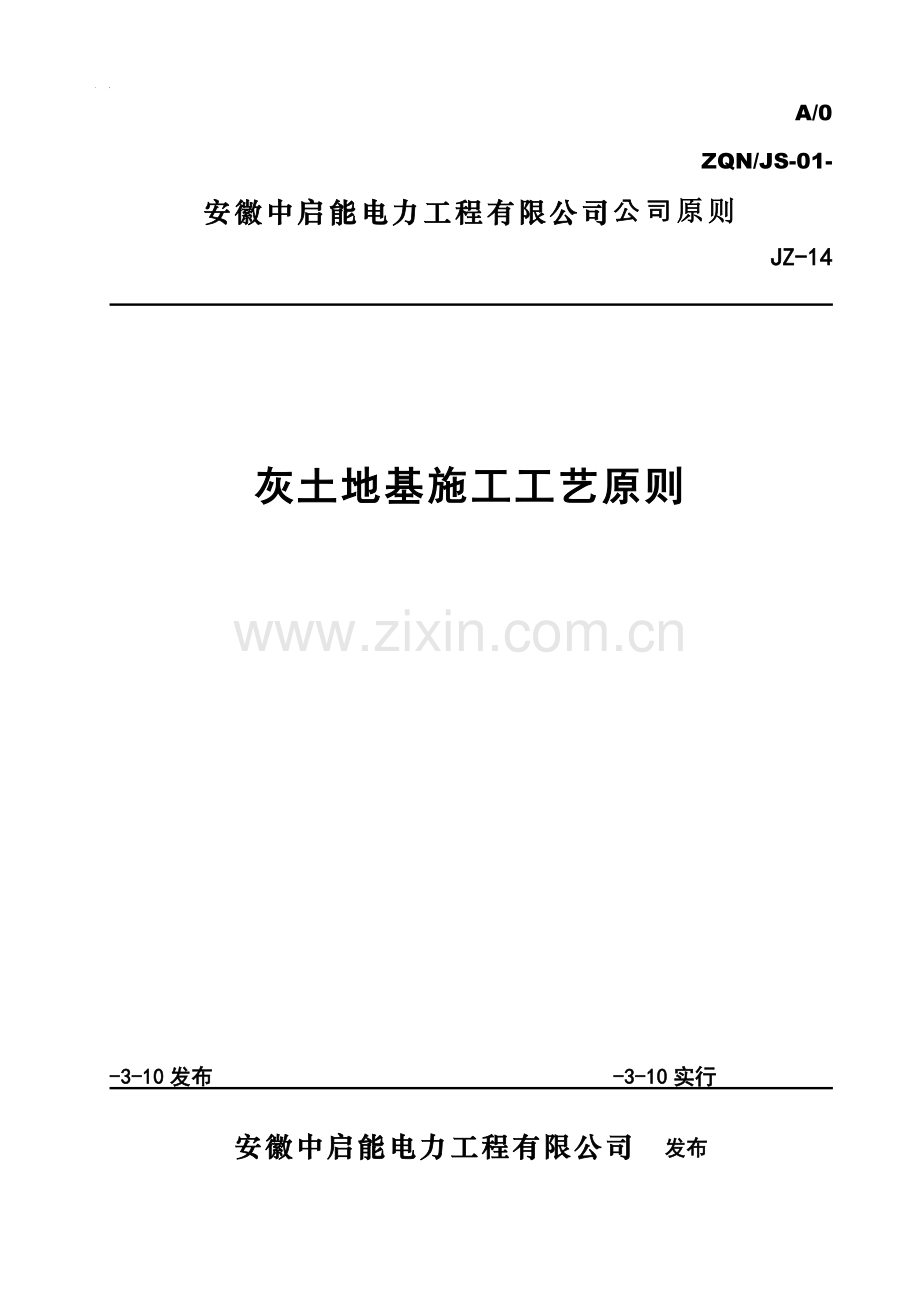 灰土地基综合项目施工基本工艺统一标准.doc_第1页