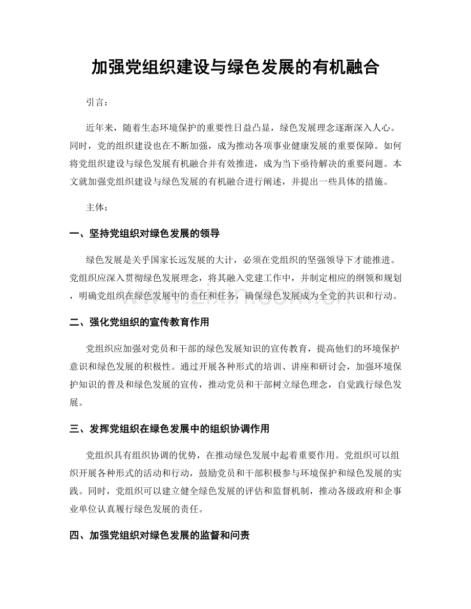 加强党组织建设与绿色发展的有机融合.docx_第1页