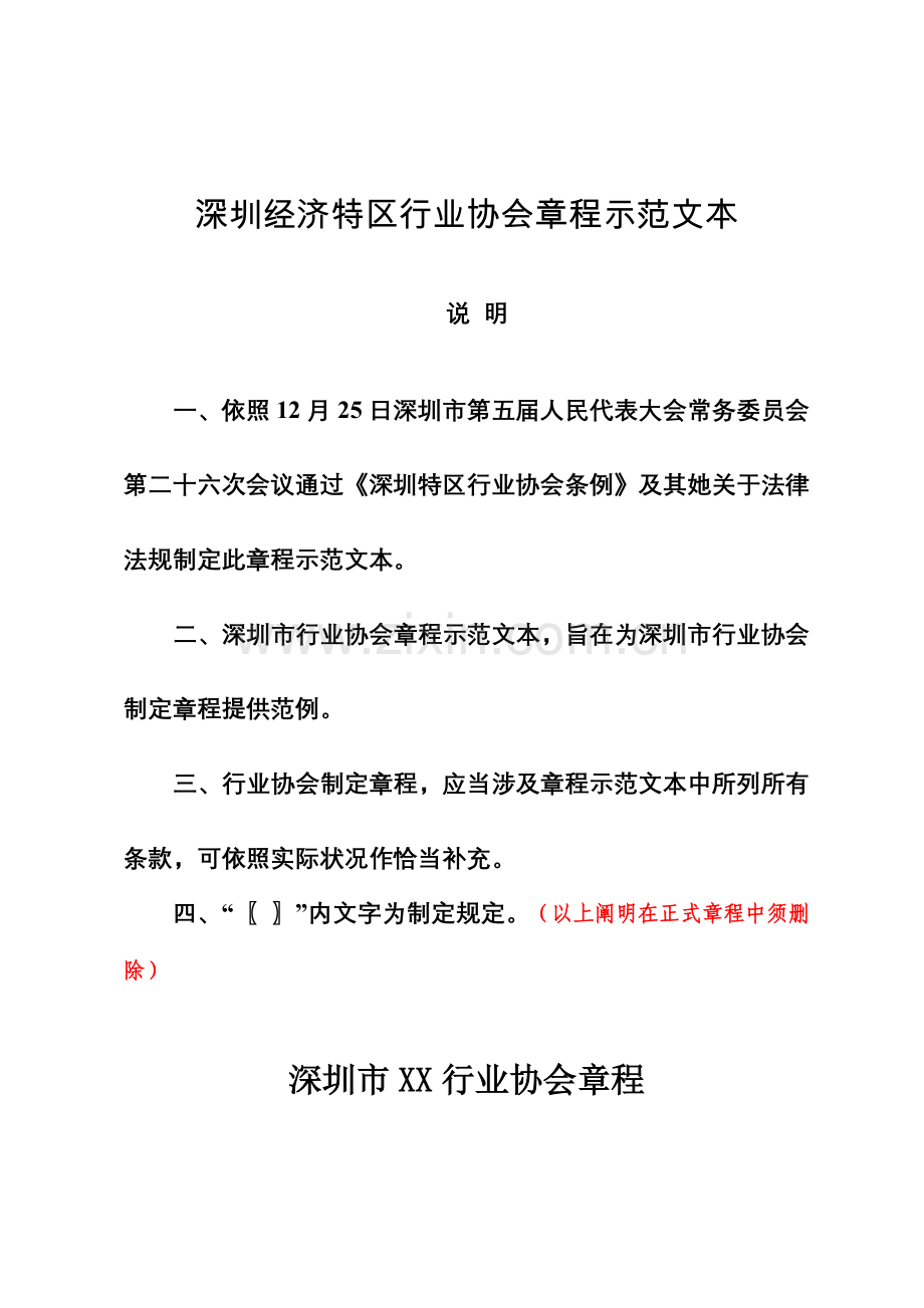 深圳经济特区行业协会新版章程示范文本.doc_第1页