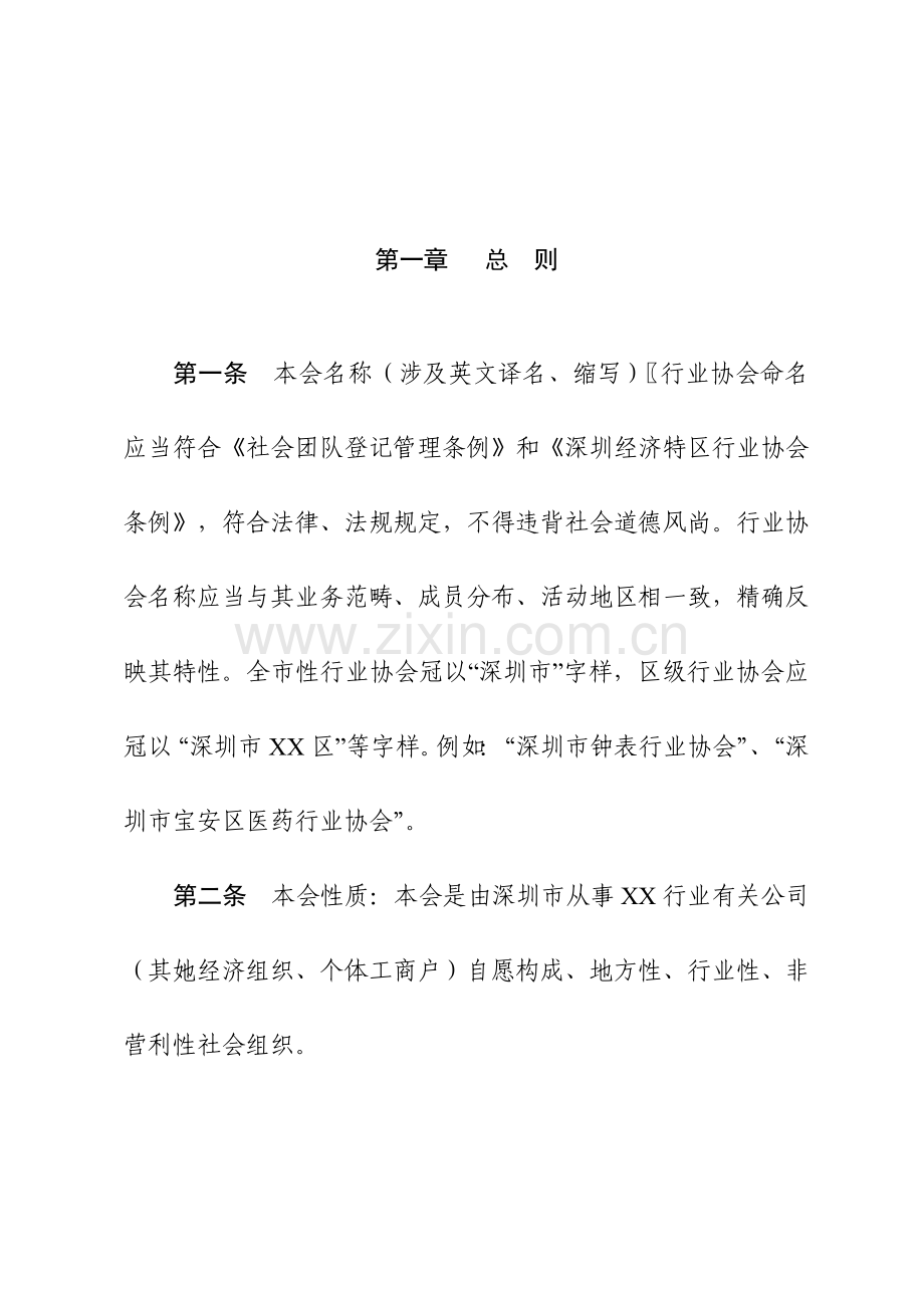 深圳经济特区行业协会新版章程示范文本.doc_第2页