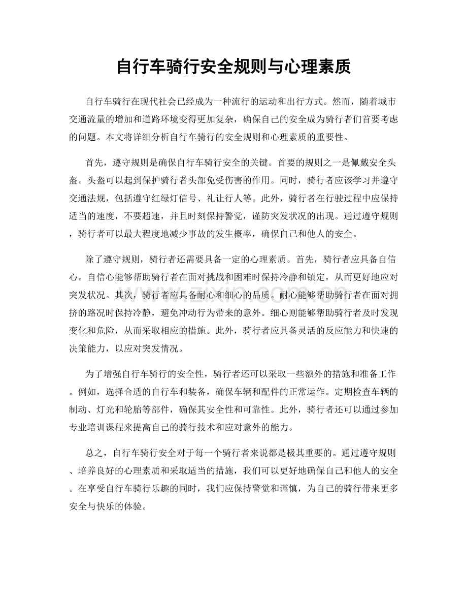 自行车骑行安全规则与心理素质.docx_第1页