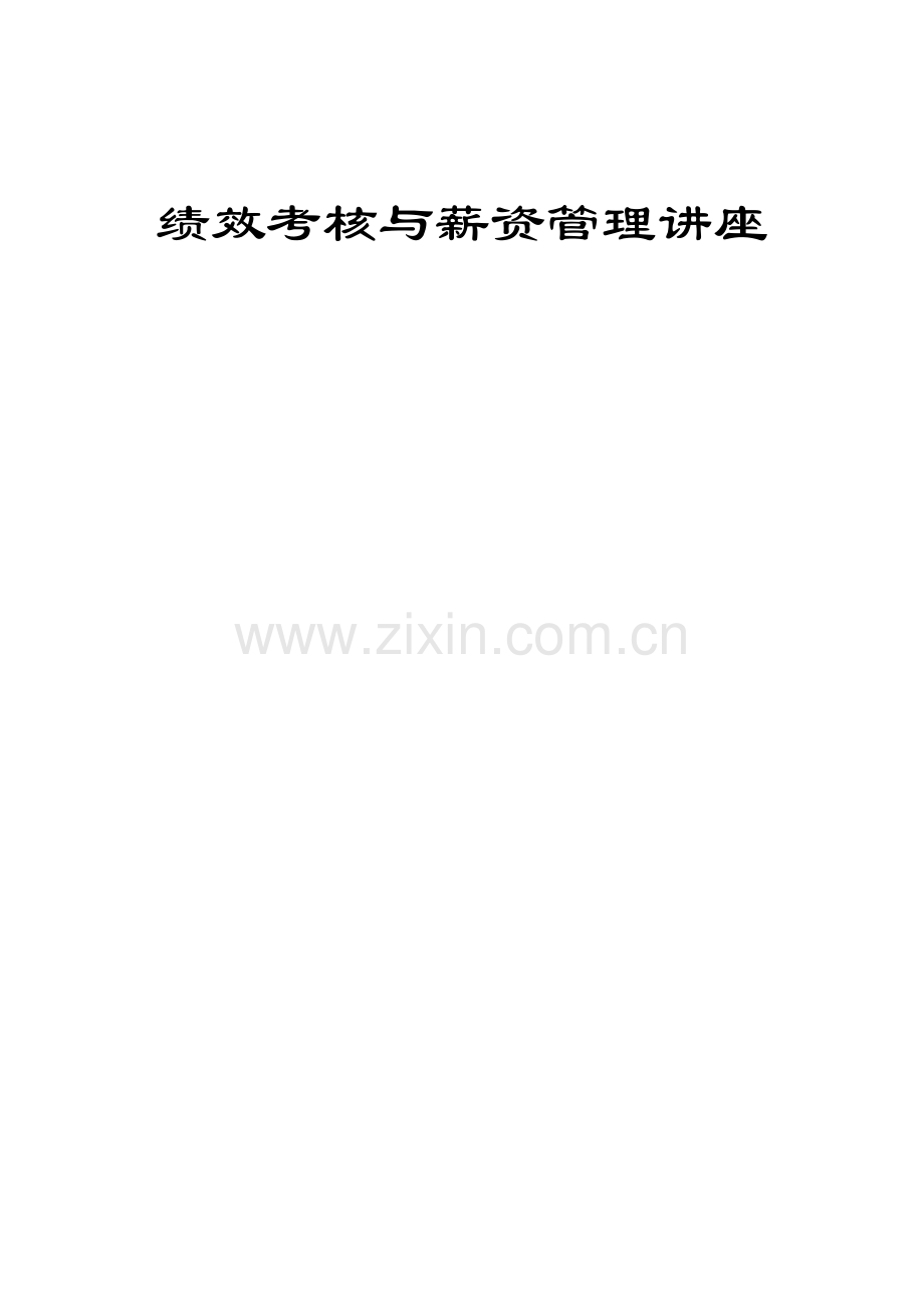 新版绩效考评与薪资管理讲座.docx_第1页